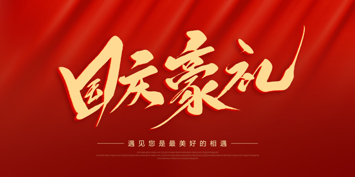 國(guó)慶豪禮