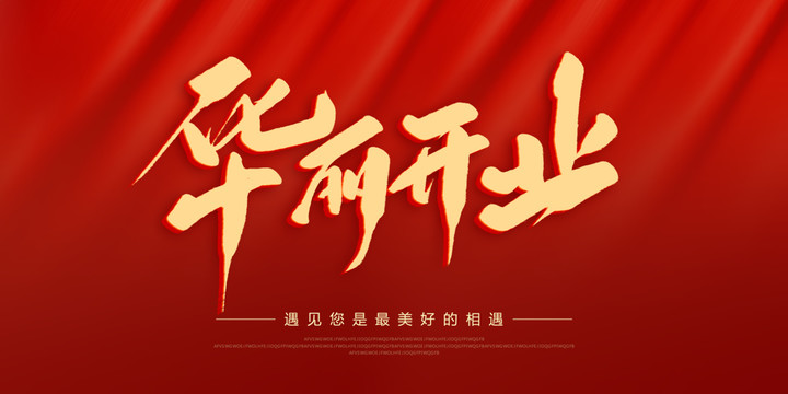 華麗開業(yè)