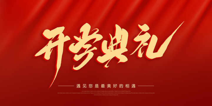 開學(xué)典禮
