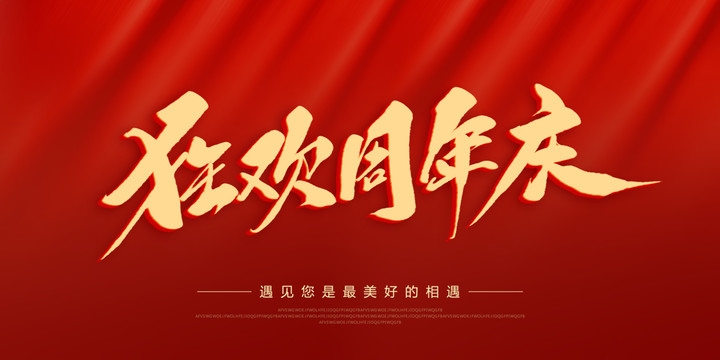 狂歡周年慶