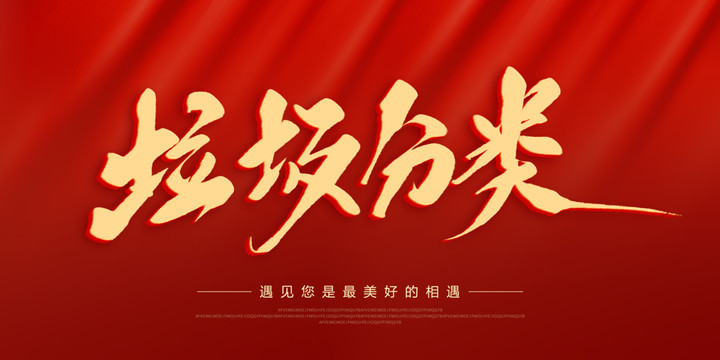 垃圾分類