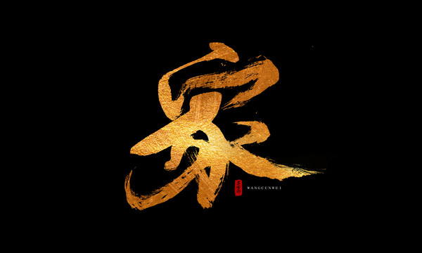 家