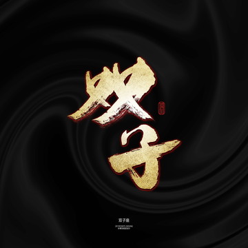雙子座