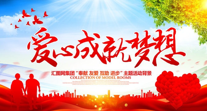 愛心成就夢想