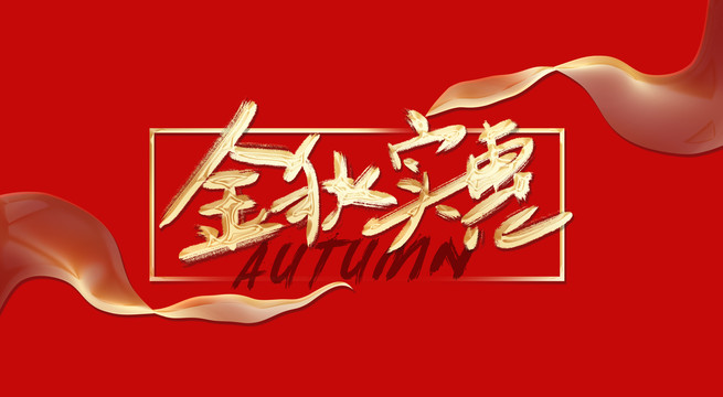 金秋實(shí)惠