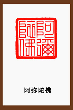 阿彌陀佛印章