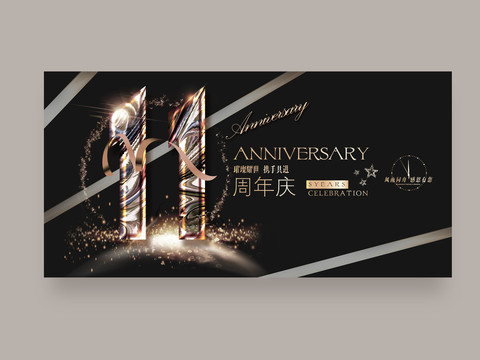 11周年庆