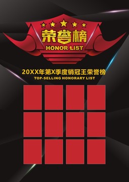 榮譽(yù)榜