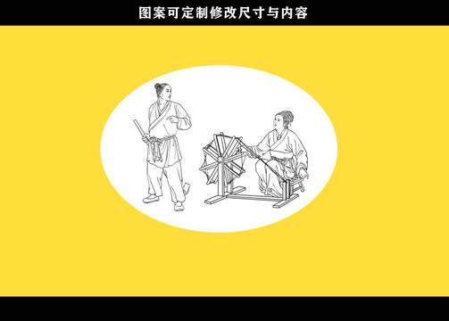 男耕女織