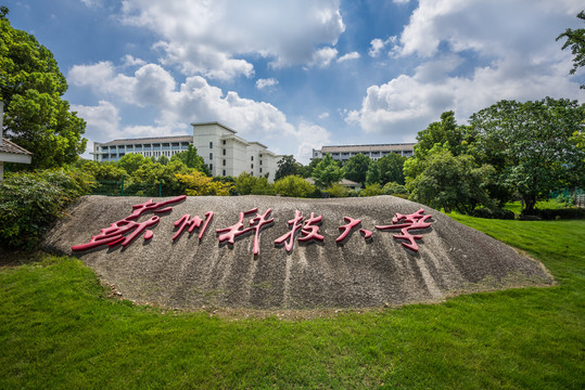 苏州科技大学