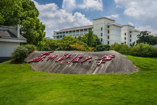 苏州科技大学