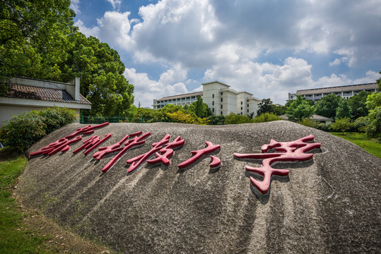 苏州科技大学