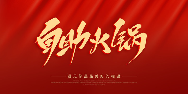 自助火鍋
