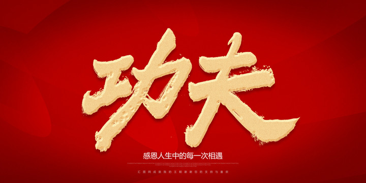 功夫