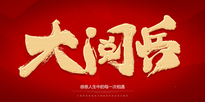 大閱兵