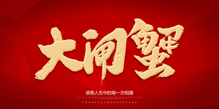大閘蟹