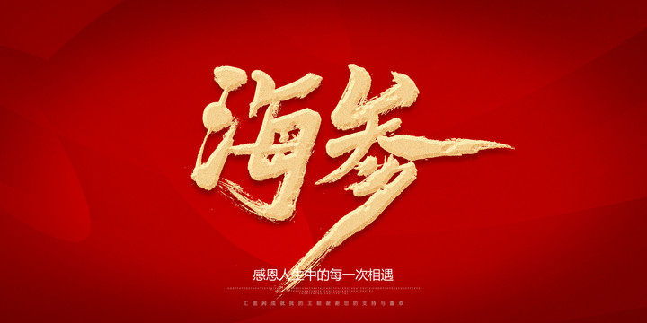 海參