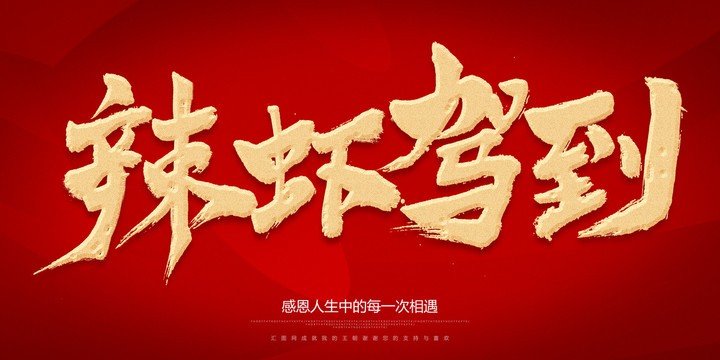 辣蝦駕到