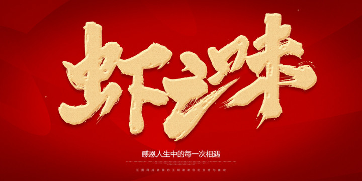 蝦之味