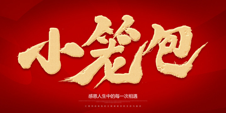 小籠包
