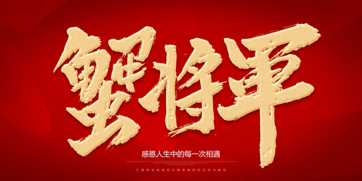 蟹將軍
