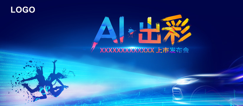 汽車上市發(fā)布會(huì)KV