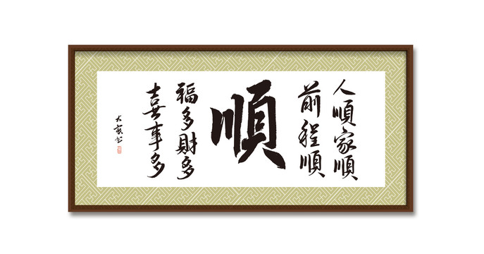 分層書法人順家順