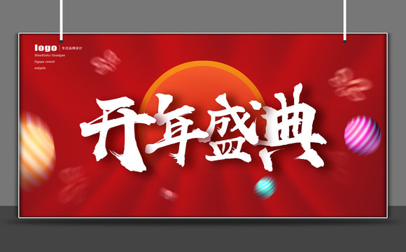 開年盛典