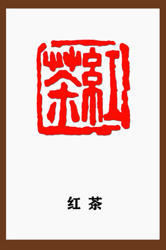 紅茶