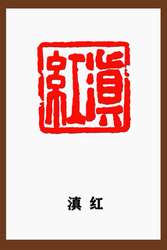 滇紅