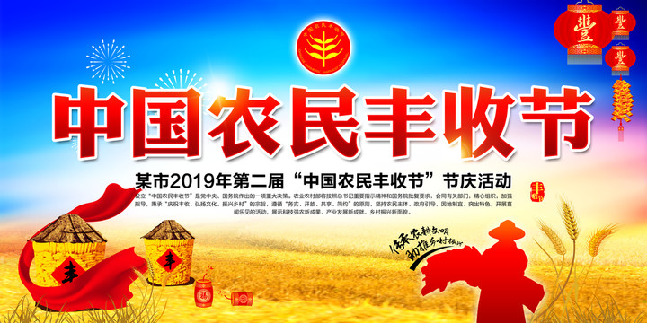 豐收節(jié)