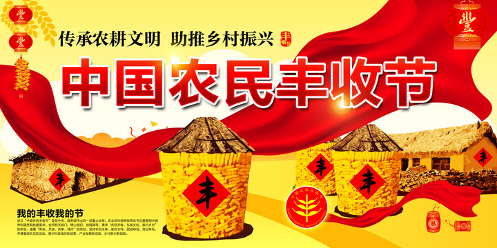 中國農(nóng)民豐收節(jié)