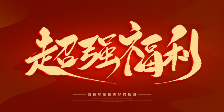 超強(qiáng)福利