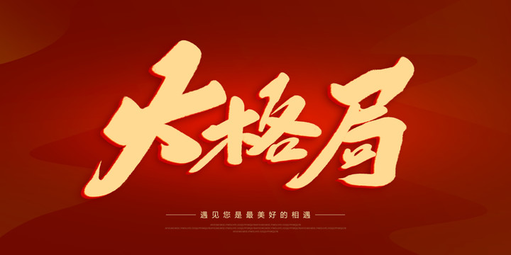 大格局