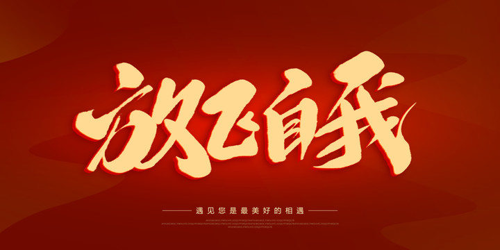 放飛自我