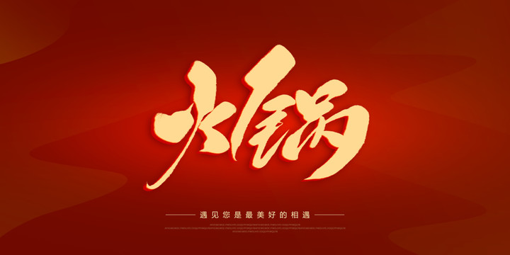 火鍋