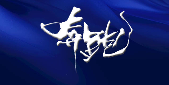 奔跑