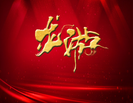 龍游