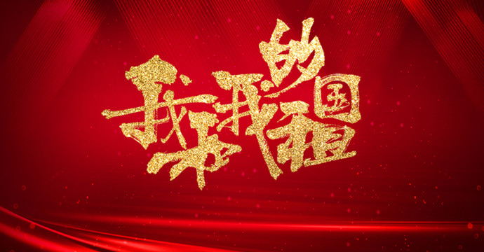 我和我的祖國