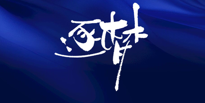 逐夢(mèng)