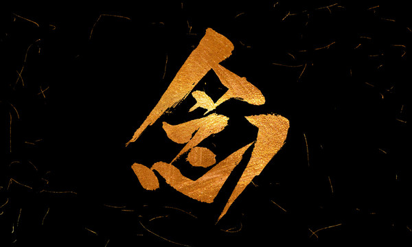 念