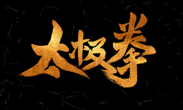太極拳