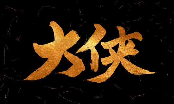 大俠
