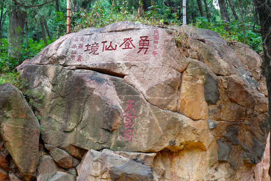 泰山石刻字