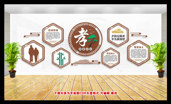 敬老文化墻