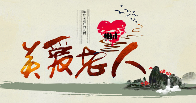 關愛老人