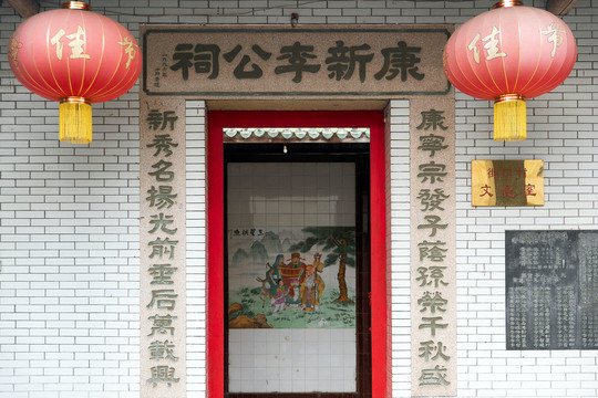 康新李公祠