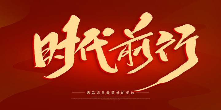 時代前行