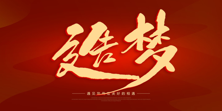 造夢