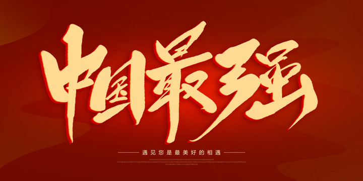 中國(guó)最強(qiáng)